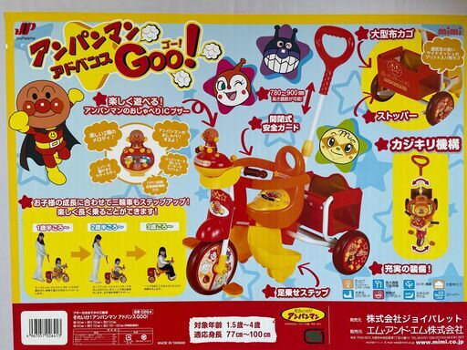 ☆アンパンマンアドバンスGoo！三輪車☆