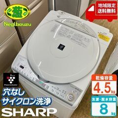 地域限定送料無料　美品【 SHARP 】シャープ 洗濯8.0㎏/乾燥4.5㎏ プラズマクラスター搭載 洗濯乾燥機 黒カビブロック、キレイな水でお洗濯！ ES-TX8C