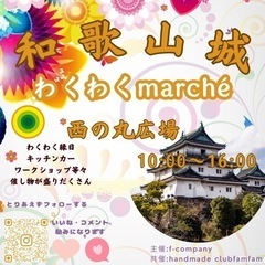 7月1日・2日和歌山城西の丸広場