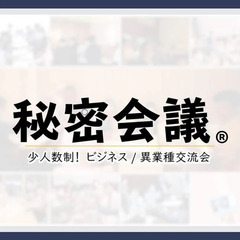 【久留米】少人数制の異業種交流会＠秘密会議®️ - 久留米市