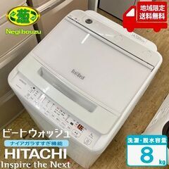 地域限定送料無料　極上美品【 HITACHI 】日立 ビートウォッシュ 洗濯8.0㎏ 全自動洗濯機 ナイアガラビート洗浄 自動おそうじ BW-V80H