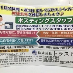 【大至急】栃木県栃木市　JR栃木駅南部地域　ポスティングスタッフ...