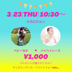 3/23(木)♡ハイハイレース×ベビーヨガ♡プレゼント付き🎵