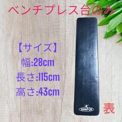 ★3/22まで限定出品★　ベンチプレス台のみ