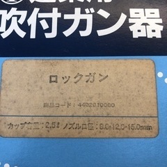 ロックガン　吹付　塗装の画像