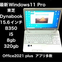 ■東芝15.6インチ dynabook B350/22B /i5/8GB/HDD320GB/Win11pro/最新Office2021/すぐ使える