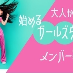 K-pop大人から始めるガールズダンスサークルメンバー募集中❣️YouTube撮影、イベント、フェスティバル出演中😊の画像
