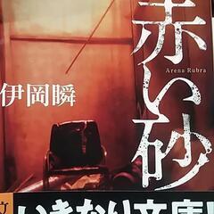 赤い砂　井岡瞬