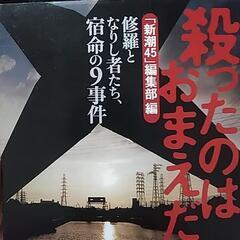新潮文庫　『新潮45』編集部編