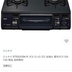 リンナイ RTE63VBK-R ガスコンロ 2口 右強火 都市ガ...