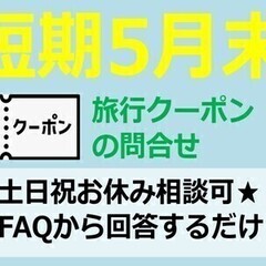 【短期3カ月】残業ほぼなし　旅行クーポンの問合せ対応【短期・単発...