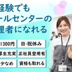 ＜充実待遇＞知識・スキルがしっかり身に付く!コールセンターの管理...