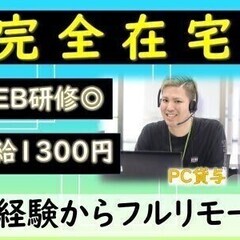 ＜完全在宅勤務＞研修からフルリモート！コールセンター トランスコ...