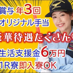 名古屋市内の誘導STAFF！賞与年3回・生活支援金6万円あり☆1...
