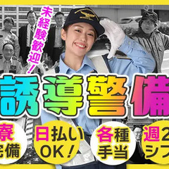 名古屋市内の誘導STAFF！賞与年3回・生活支援金6万円あり☆1R寮は即入寮◎ 株式会社アメリカンセキュリティー 名古屋本社 熱田の画像
