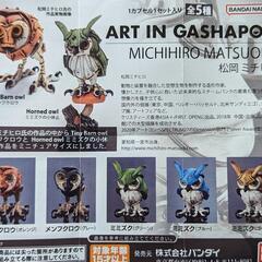 [交換希望]松岡ミチヒロ Art in Gashapon メンフクロウ
