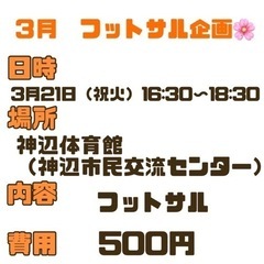 今日！！！神辺体育館フットサル🌸3/21 16:30〜18:30