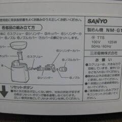 SANYO サンヨー 食のアトリエ 麺'S CLUB 製めん機 NM-G1 家庭用 製麺機の画像