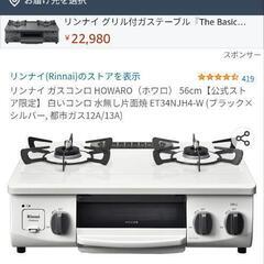 ガスコンロ　白