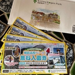 城島高原パーク　無料入園券　4枚　5/31まで
