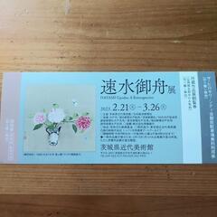 茨城県近代美術館　速水御舟展