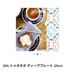 ARABIA アラビア トゥオキオ ディーププレート 24cm 2枚セット　皿の画像