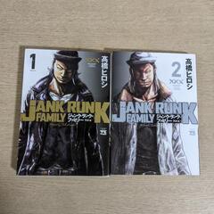 漫画　ジャンク・ランク・ファミリー 　1,2巻　2冊セット