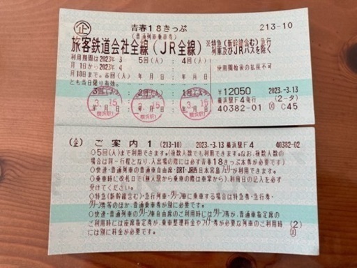 青春18切符2回分2023/4/10まで
