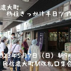 信濃大町移住きっかけ半日ツアー