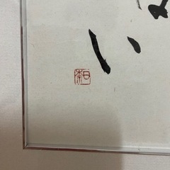 書道　額縁付きの画像