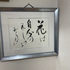 書道　額縁付き