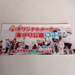 海づり公園無料券４枚の画像