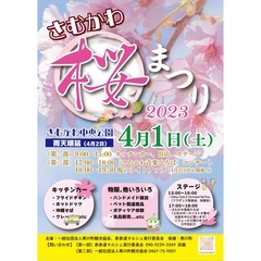4月1日（土）さむかわ桜まつり開催！キッチンカー、出店、ワークシ...