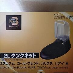 ネスカフェバリスタ用タンク（未使用品）の画像