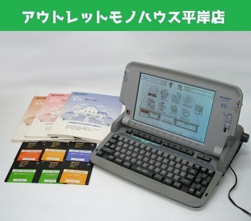 印字・保存OK シャープ ワープロ 書院 WD-Y390　フロッピー6枚、取説3冊付き SHARP ☆ PayPay(ペイペイ)決済可能 ☆ 札幌市 豊平区 平岸
