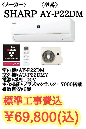 SHARP 新品エアコン AY-P22DM 2022年製 標準工事費込み メーカー保証　ag-ad128