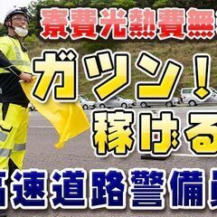 💴時給1,750円～日給14,000～👮🏻‍♂️警備の求人募集⭐日払いOK🗾岐阜県中津川市で高速道路警備の求人募集！祝い金50,000円贈呈🏠ずっと寮費無料/水道光熱費無料！駐車場代も無料！🗾石川県の画像