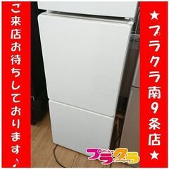 C2411　ユーイング　UーING　冷蔵庫　2016年製　UR-F110H　半年保証　送料A　札幌　プラクラ南9条店　カード決済可能