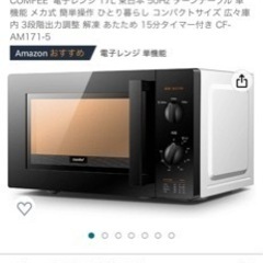 2021年購入　COMFEE' 電子レンジ 17L 東日本の画像