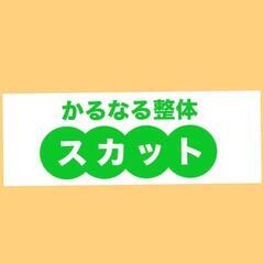 かるなる整体スカット