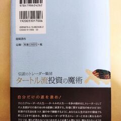 【投資本】タートル流投資の魔術 : 伝説のトレーダー集団 楡井 浩一 / Faith Curtis M / 飯尾 博信 / 常盤 洋二安恒 理の画像