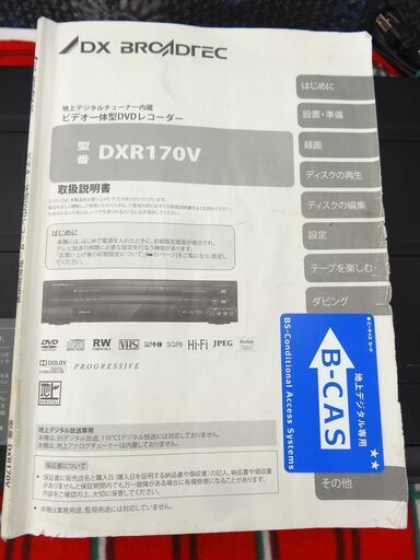 DXアンテナ ビデオ一体型DVDレコーダー DXR170V 2014年製 動作品 DX BROADTEC リモコン欠品 ビデオデッキ 