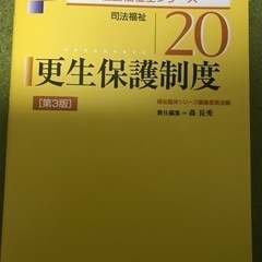 更生保護制度