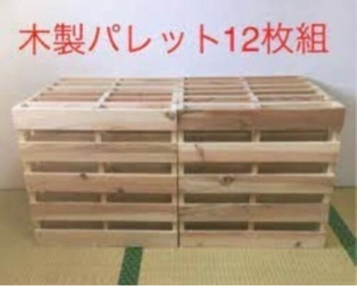 パレットベッド 12個入り シングル〜ダブル！