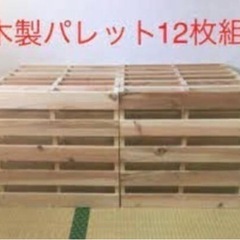 パレットベッド 12個入り シングル〜ダブル！