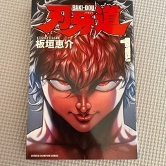 刃牙道 1〜22巻