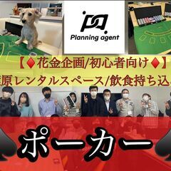【初心者向け/ポーカー】秋葉原のレンタルスペースで飲み物は持ち込...