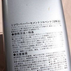 うすめ液　溶解液　ソルベントの画像
