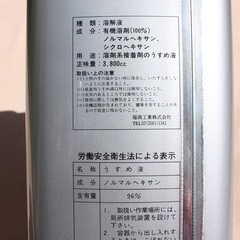 うすめ液　溶解液　ソルベントの画像