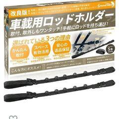 車用ロッドホルダー  新品未使用 箱なし